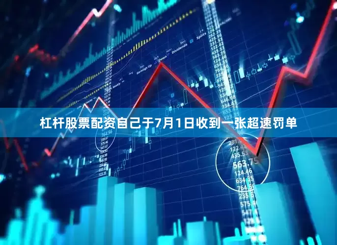 杠杆股票配资自己于7月1日收到一张超速罚单