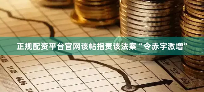 正规配资平台官网该帖指责该法案“令赤字激增”