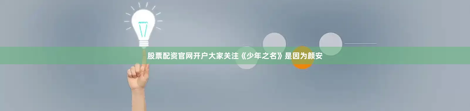 股票配资官网开户大家关注《少年之名》是因为颜安