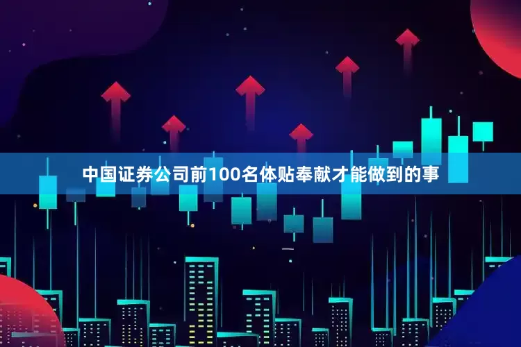 中国证券公司前100名体贴奉献才能做到的事