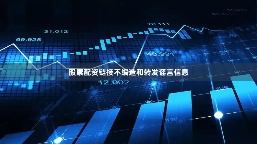 股票配资链接不编造和转发谣言信息