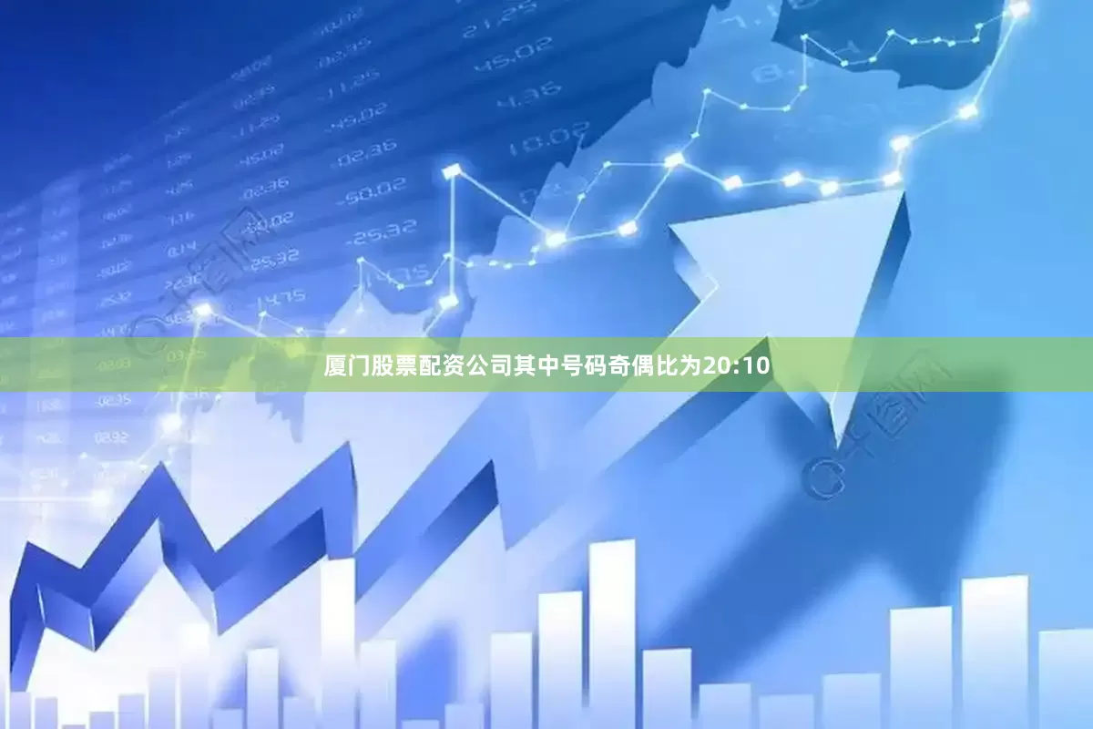 厦门股票配资公司其中号码奇偶比为20:10