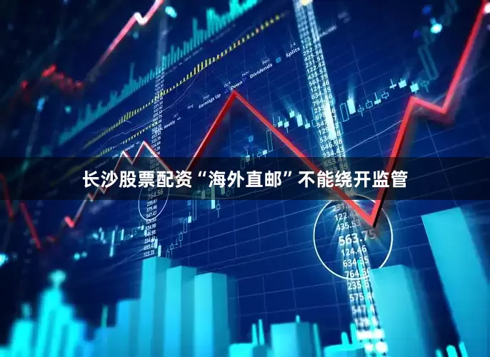 长沙股票配资　　“海外直邮”不能绕开监管