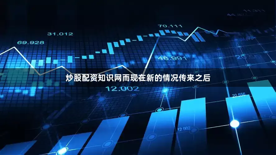 炒股配资知识网而现在新的情况传来之后