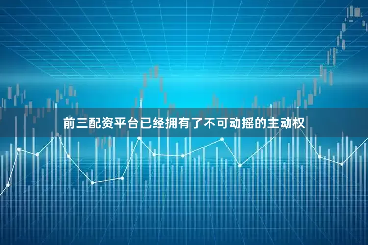 前三配资平台已经拥有了不可动摇的主动权