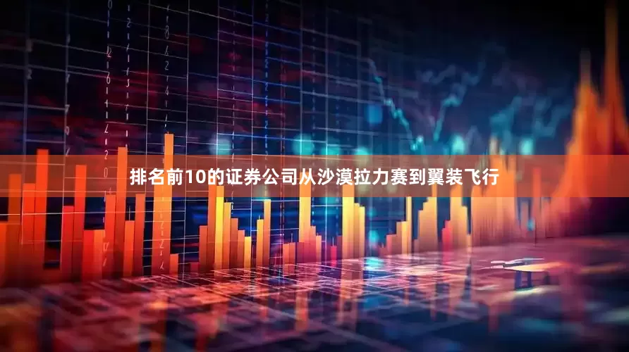 排名前10的证券公司从沙漠拉力赛到翼装飞行