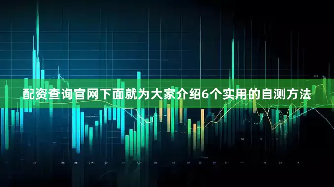 配资查询官网下面就为大家介绍6个实用的自测方法