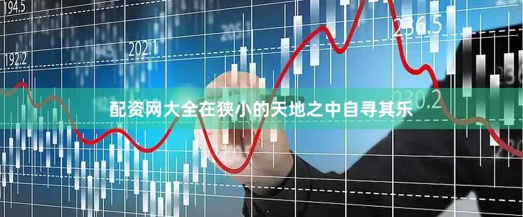 配资网大全在狭小的天地之中自寻其乐