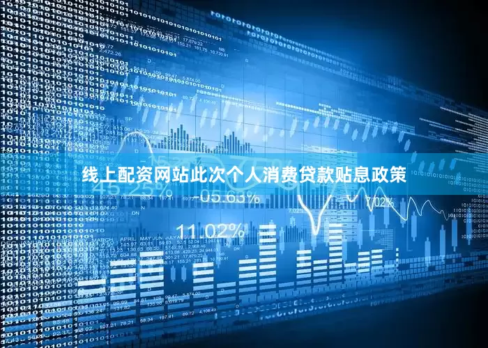 线上配资网站此次个人消费贷款贴息政策